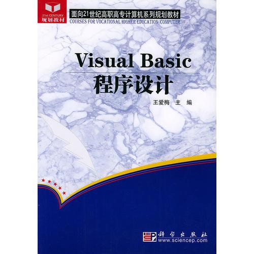 Visual Basic程序设计——面向21世纪高职高专计算机系列规划教材