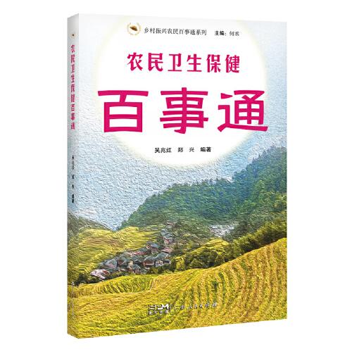 農(nóng)民衛(wèi)生保健百事通（鄉(xiāng)村振興農(nóng)民百事通系列）