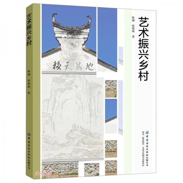 藝術(shù)振興鄉(xiāng)村