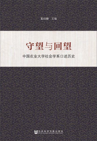 守望与回望：中国农业大学社会学系口述历史