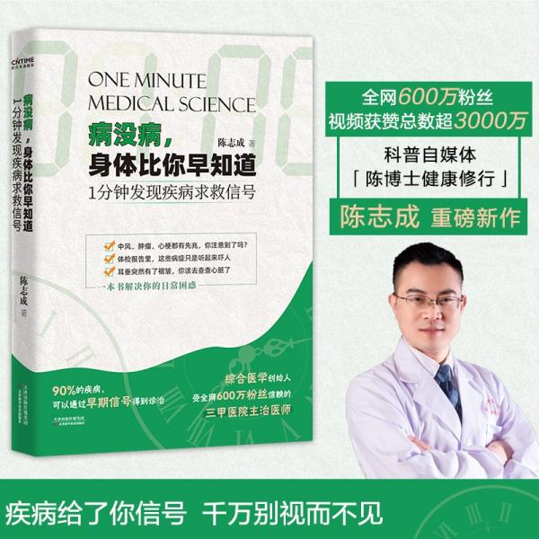 病沒(méi)病，身體比你早知道：1分鐘發(fā)現(xiàn)疾病求救信號(hào)