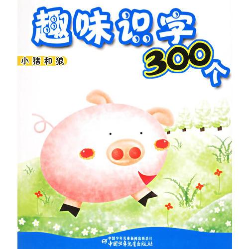 趣味识字300个：小猪和狼