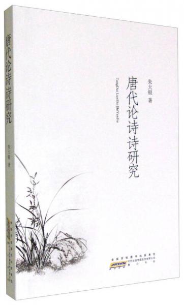 唐代論詩(shī)詩(shī)研究
