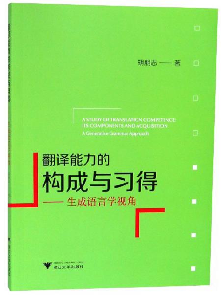 翻譯能力的構(gòu)成與習(xí)得：生成語言學(xué)視角