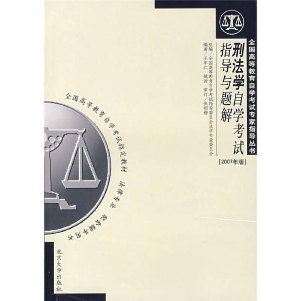 刑法學(xué)自學(xué)考試指導(dǎo)與題解