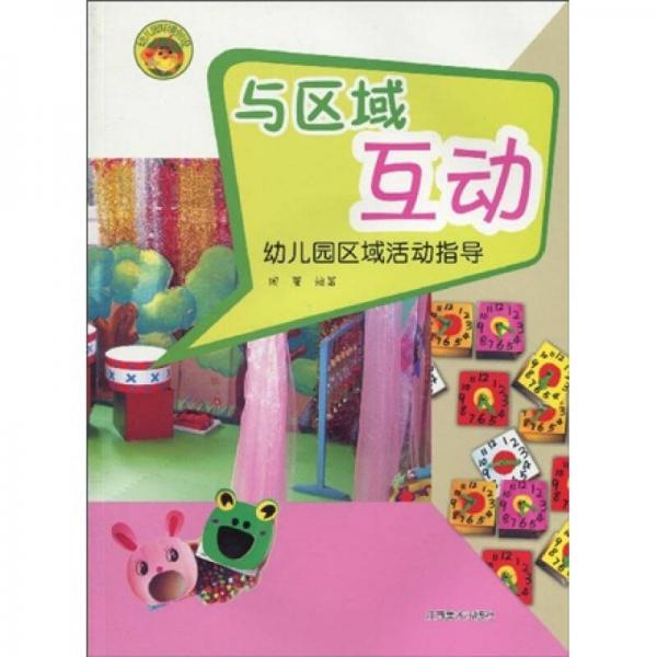 幼兒園環(huán)境創(chuàng)設(shè)·與區(qū)域互動：幼兒園區(qū)域活動指導