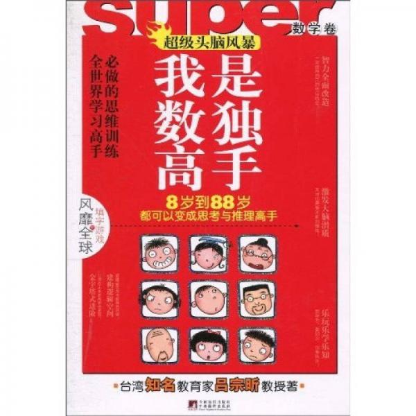 超級頭腦風暴：我是數(shù)獨高手（數(shù)學卷）