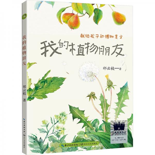 我的植物朋友 兒童文學(xué) 祁云枝 新華正版
