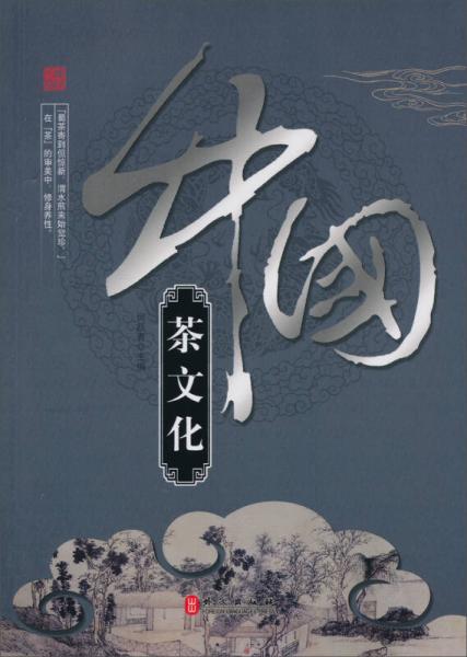 中國茶文化