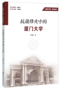 抗戰(zhàn)烽火中的廈門大學(xué)