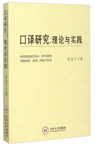 口譯研究：理論與實(shí)踐