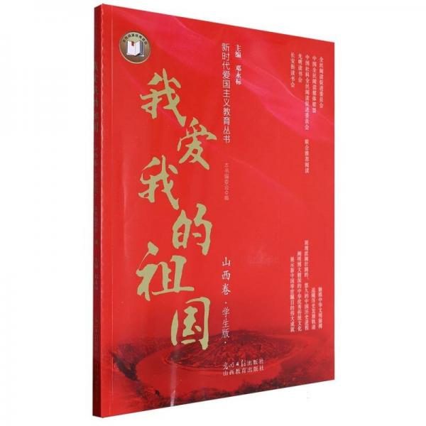 我愛我的祖國:學(xué)生版:山西卷