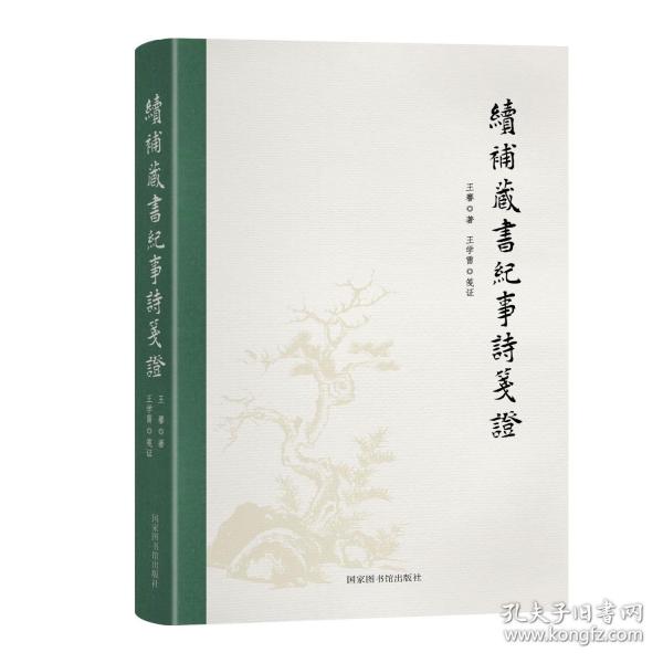 續(xù)補藏書紀事詩箋證
