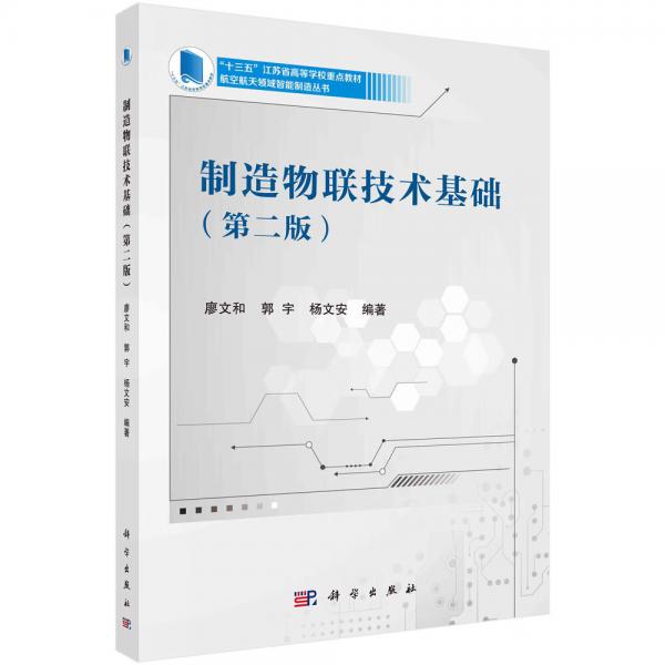 制造物聯(lián)技術基礎（第二版）