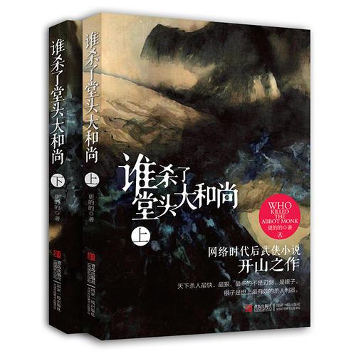 誰殺了堂頭大和尚