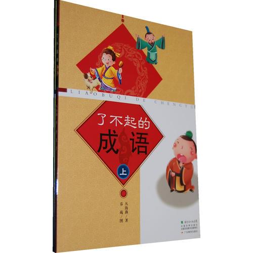 了不起的成語(yǔ)（上、下）