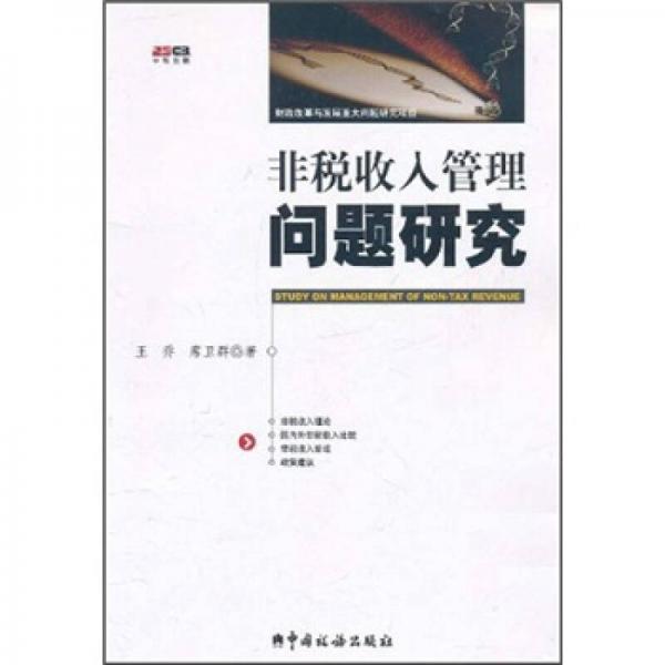 非稅收入管理問題研究