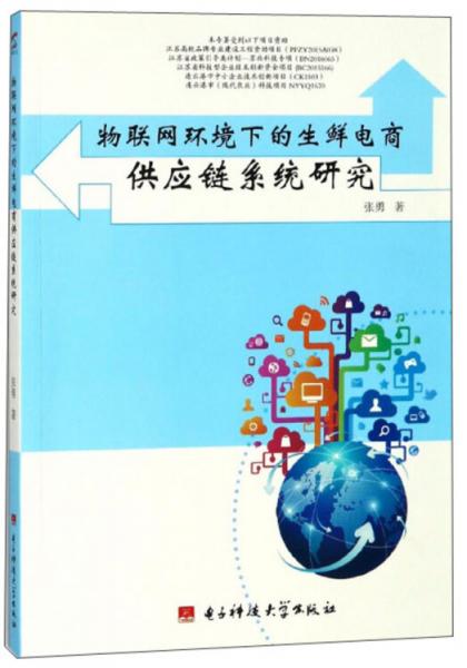 物联网环境下的生鲜电商供应链系统研究