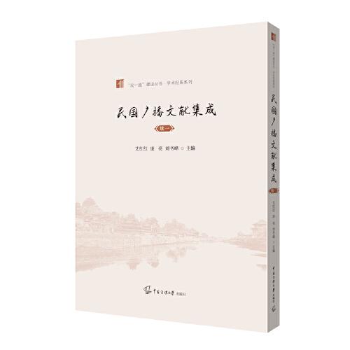 民國(guó)廣播文獻(xiàn)集成·續(xù)一