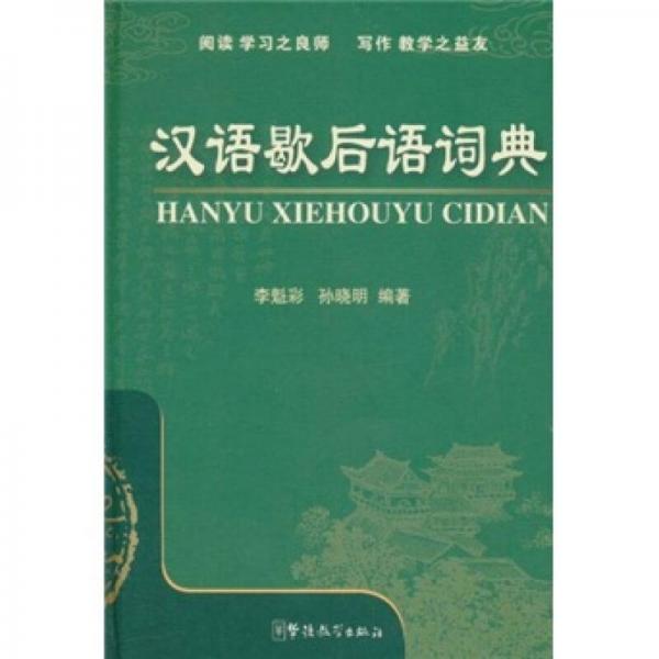 漢語(yǔ)歇后語(yǔ)詞典