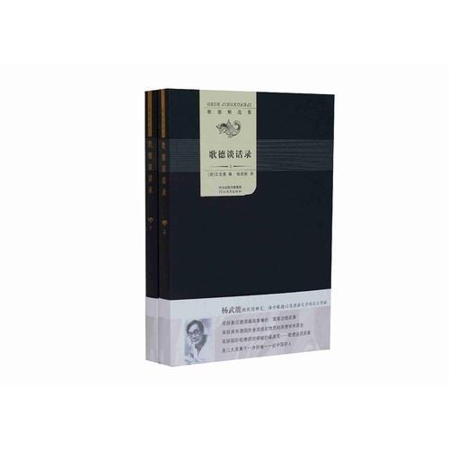 歌德談話錄