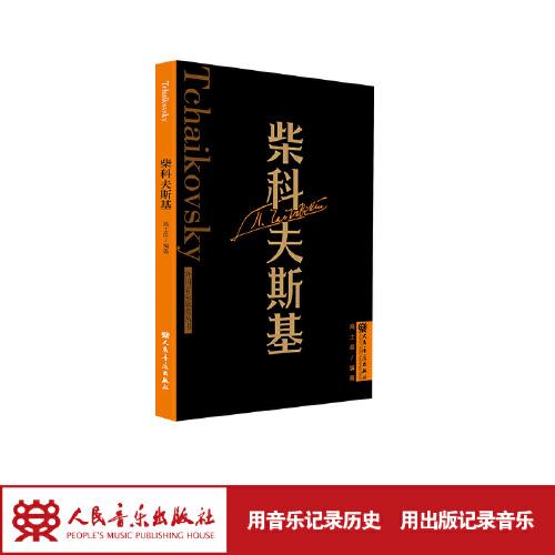 柴科夫斯基 外國音樂欣賞叢書