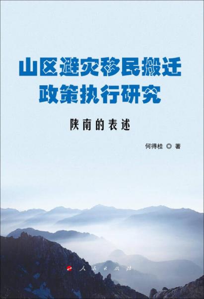 山区避灾移民搬迁政策执行研究：陕南的表述