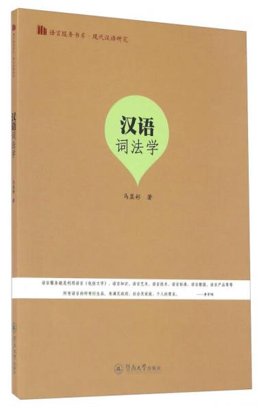 漢語(yǔ)詞法學(xué)