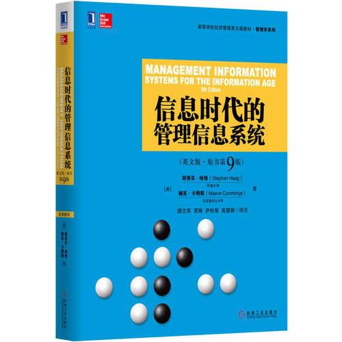 信息时代的管理信息系统（英文版 原书第9版）