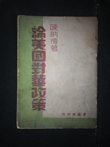 论美国对华政策