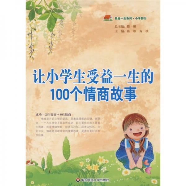 讓小學(xué)生受益一生的100個情商故事
