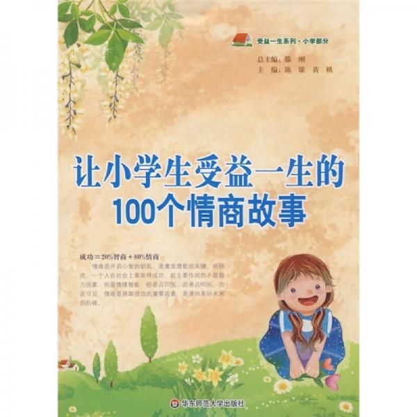 让小学生受益一生的100个情商故事