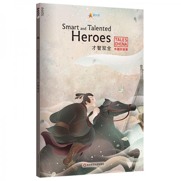 中国好故事：才智双全SmartandTalentedHeroes（田忌赛马,亡羊补牢,望梅