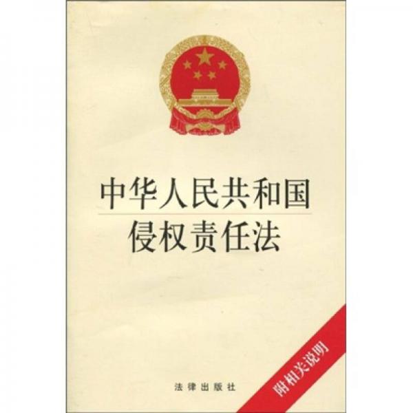 中华人民共和国侵权责任法