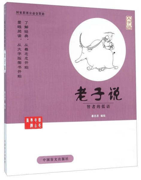 中国盲文出版社 蔡志忠漫画系列 老子说