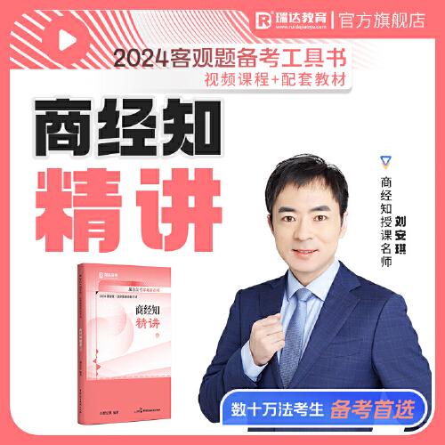 瑞達法考2024法律職業(yè)資格考試劉安琪講商經(jīng)知之精講課程資料