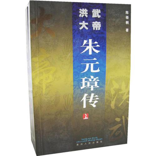 洪武大帝朱元璋傳（上下冊(cè)）（全兩冊(cè)）