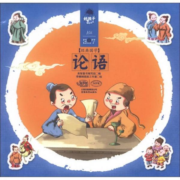 經(jīng)典國學：論語
