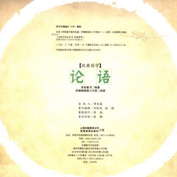 经典国学：论语