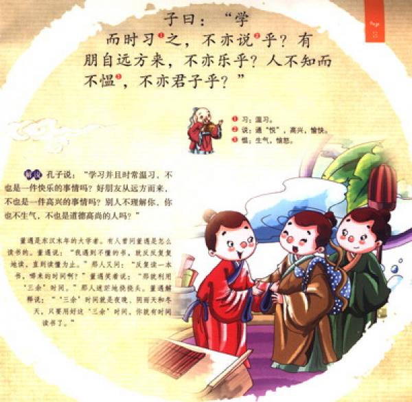 经典国学：论语