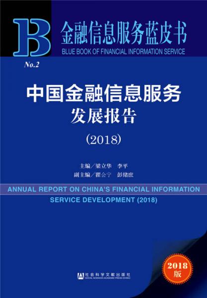 金融信息服务蓝皮书：中国金融信息服务发展报告（2018）