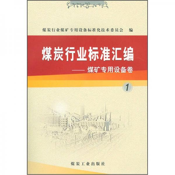 煤炭行業(yè)標準匯編：煤礦專用設(shè)備卷1