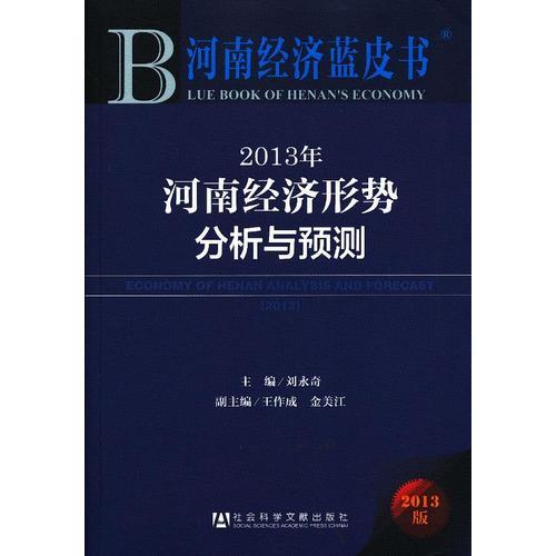 河南經(jīng)濟(jì)藍(lán)皮書:2013年河南經(jīng)濟(jì)形勢(shì)分析與預(yù)測(cè)