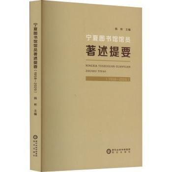 寧夏圖書館館員著述提要(1958-2020)