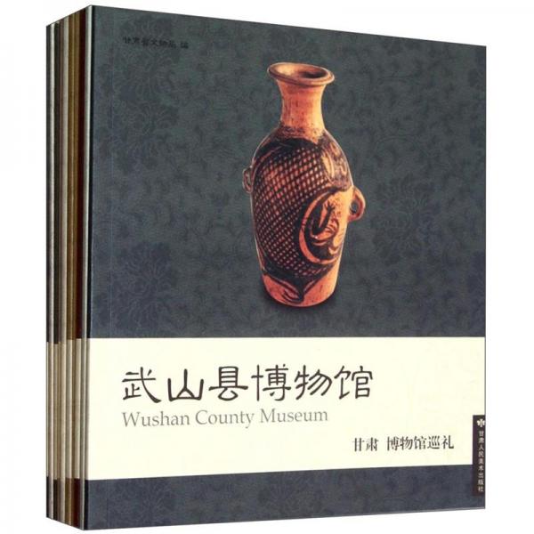 甘肅博物館巡禮（套裝共10冊(cè)）