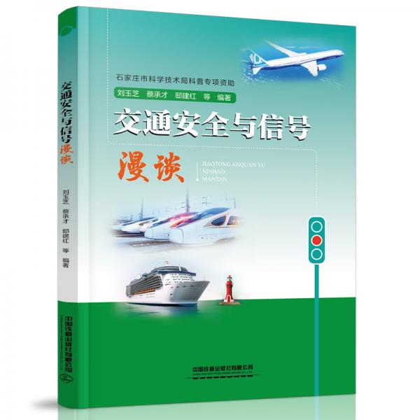 交通安全與信號漫談