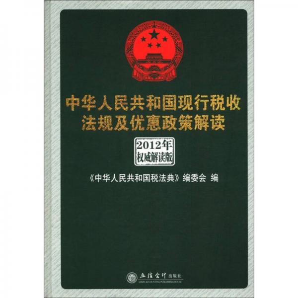 中华人民共和国现行税收法规及优惠政策解读（2012年权威解读版）