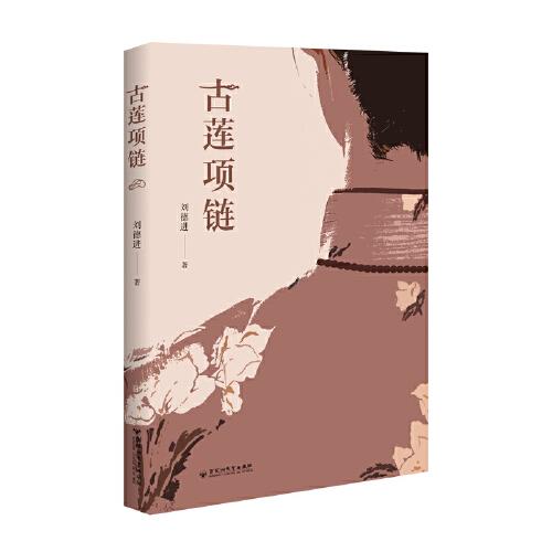 古蓮項(xiàng)鏈