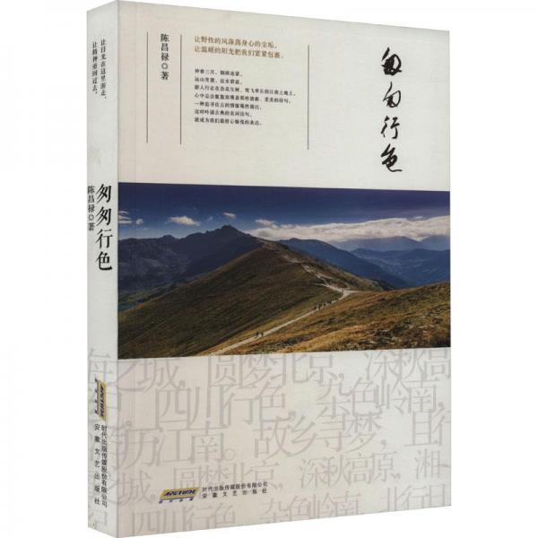 匆匆行色