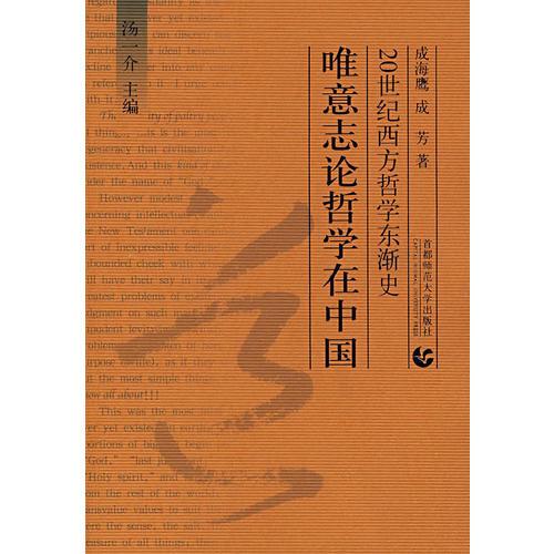 20世纪西方哲学东浙史：唯意志论哲学在中国